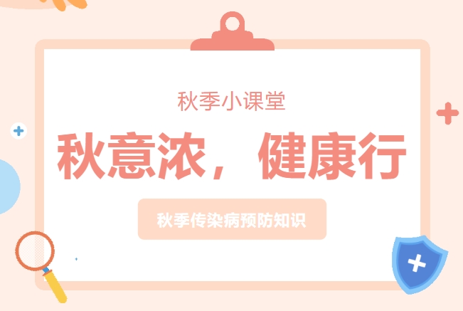 “秋意浓，健康行”——长沙经贸秋季预防课堂